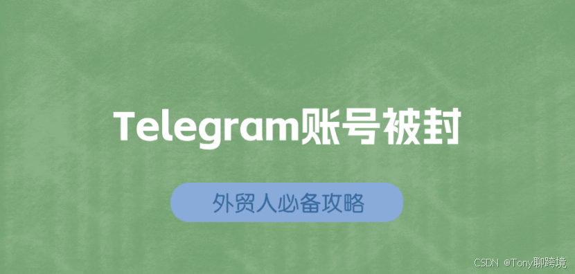 Telegram频繁封号原因？