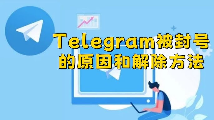 Telegram频繁封号原因？