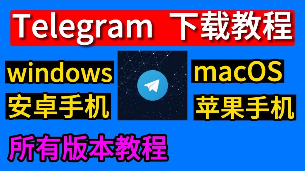 Telegram 下载完整指南