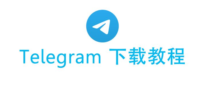 Telegram 下载完整指南