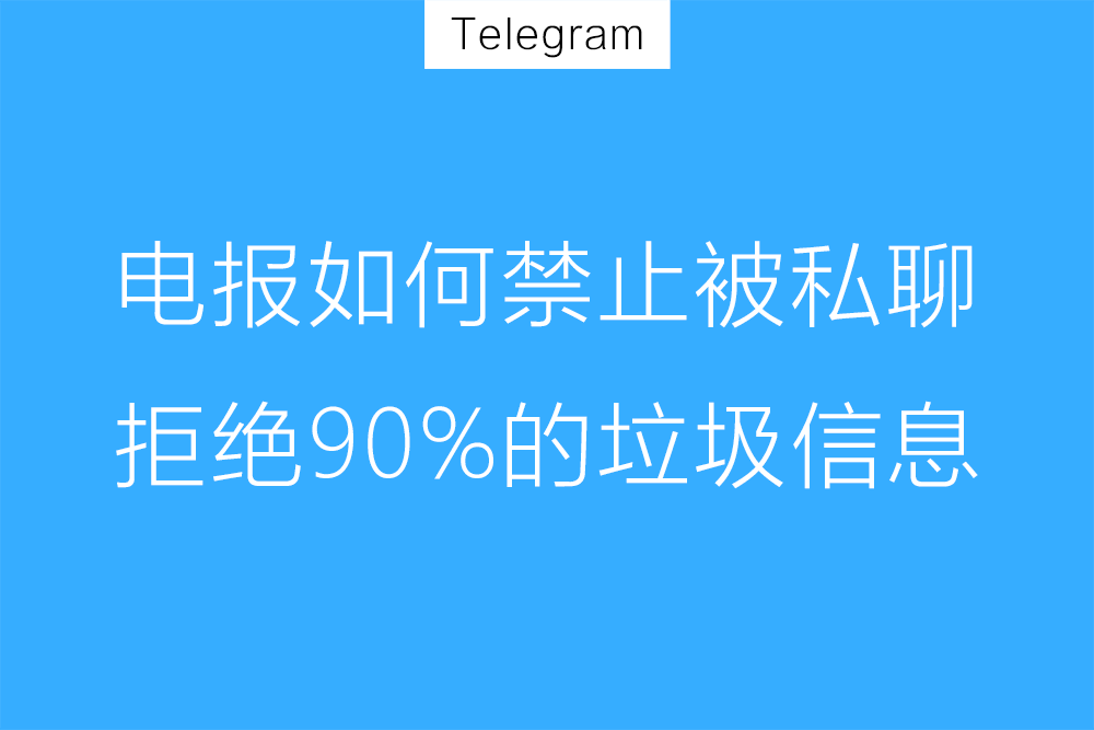 Telegram陌生人消息关闭