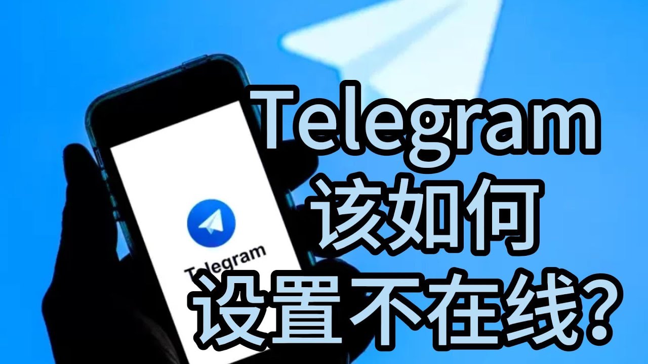 如何在Telegram中隐藏在线状态?操作步骤
