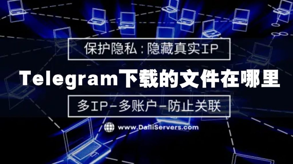 Telegram下载路径怎么改