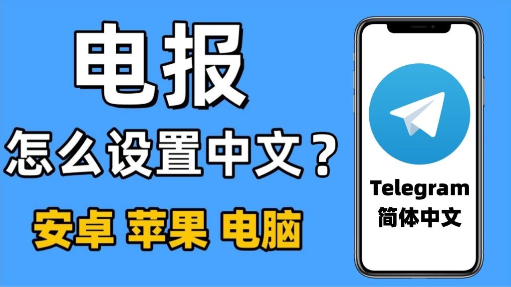 Telegram语言包怎么装