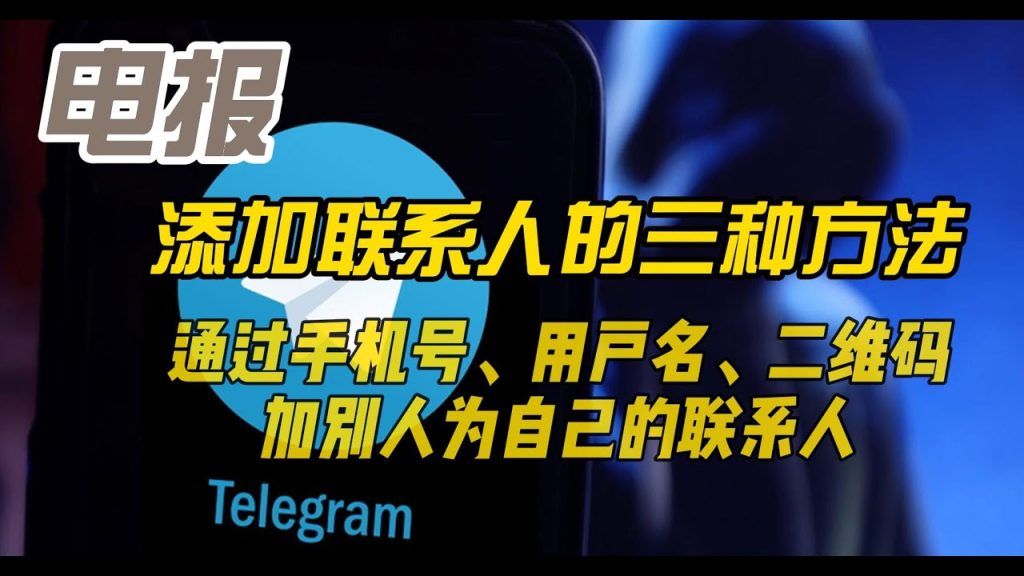 Telegram添加联系人指南