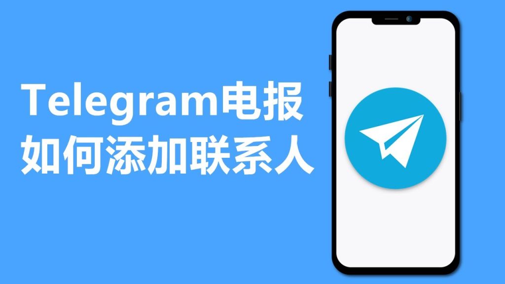 Telegram添加联系人指南