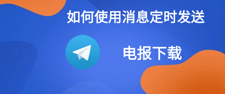 Telegram定时发送消息功能在哪？